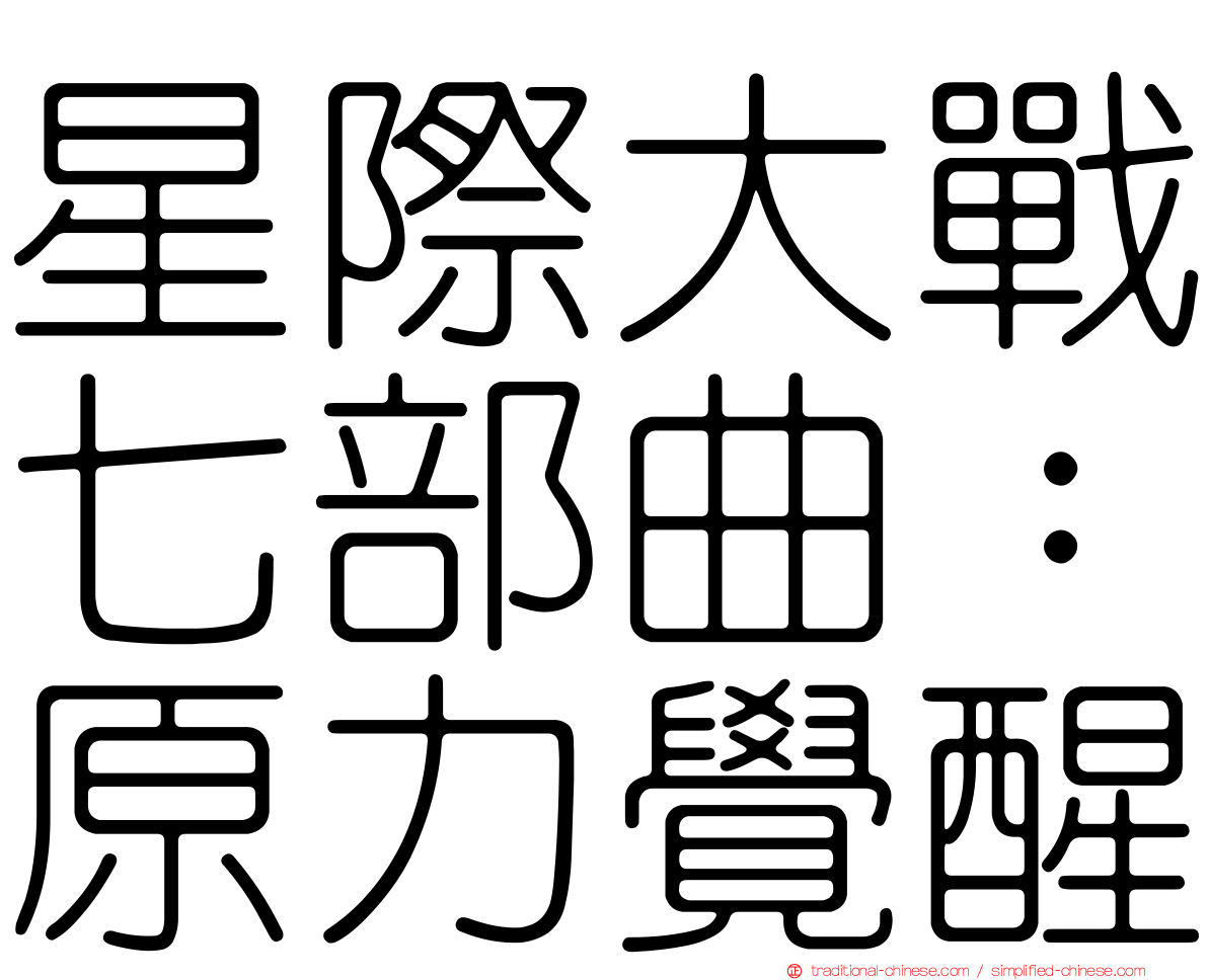星際大戰七部曲：原力覺醒