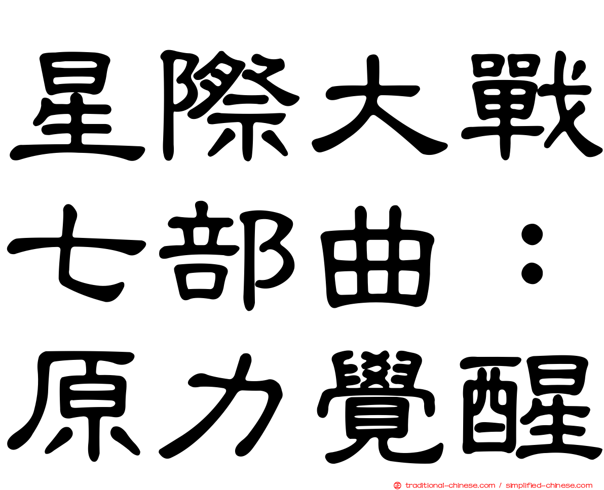 星際大戰七部曲：原力覺醒