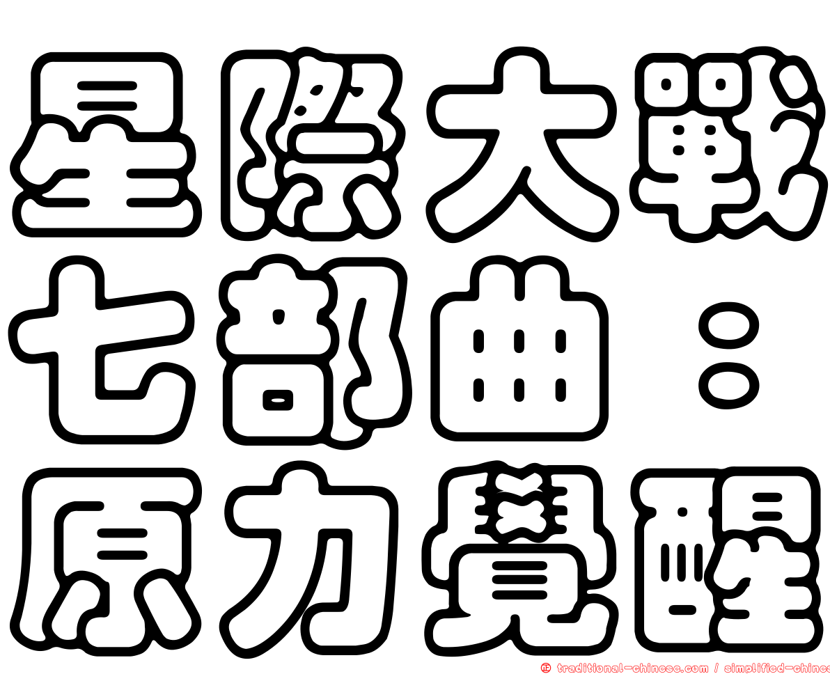 星際大戰七部曲：原力覺醒