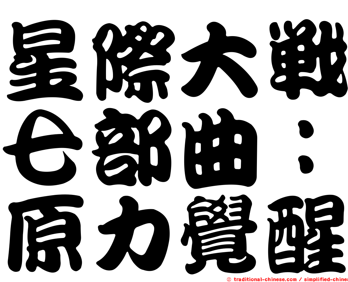 星際大戰七部曲：原力覺醒