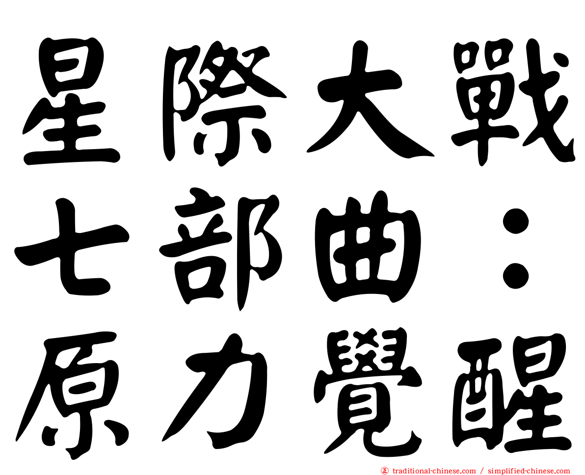 星際大戰七部曲：原力覺醒