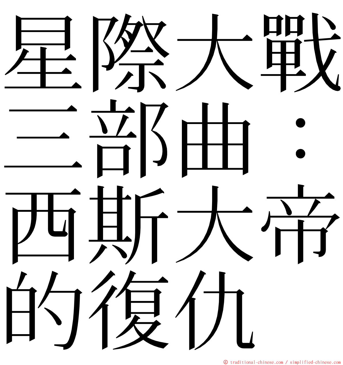 星際大戰三部曲：西斯大帝的復仇 ming font