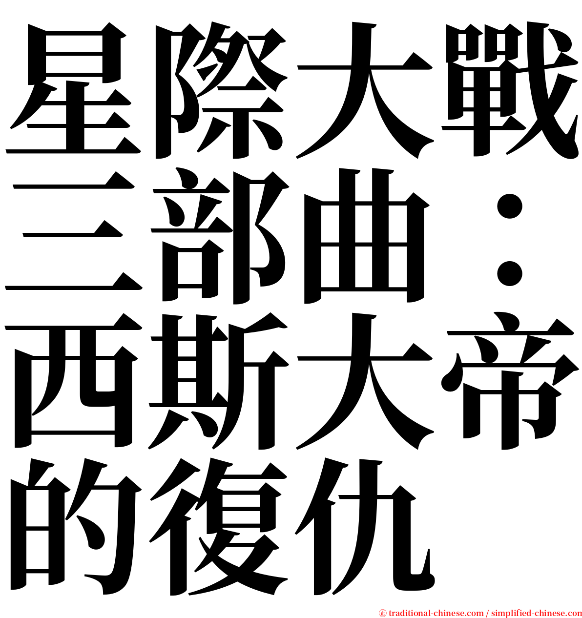 星際大戰三部曲：西斯大帝的復仇 serif font