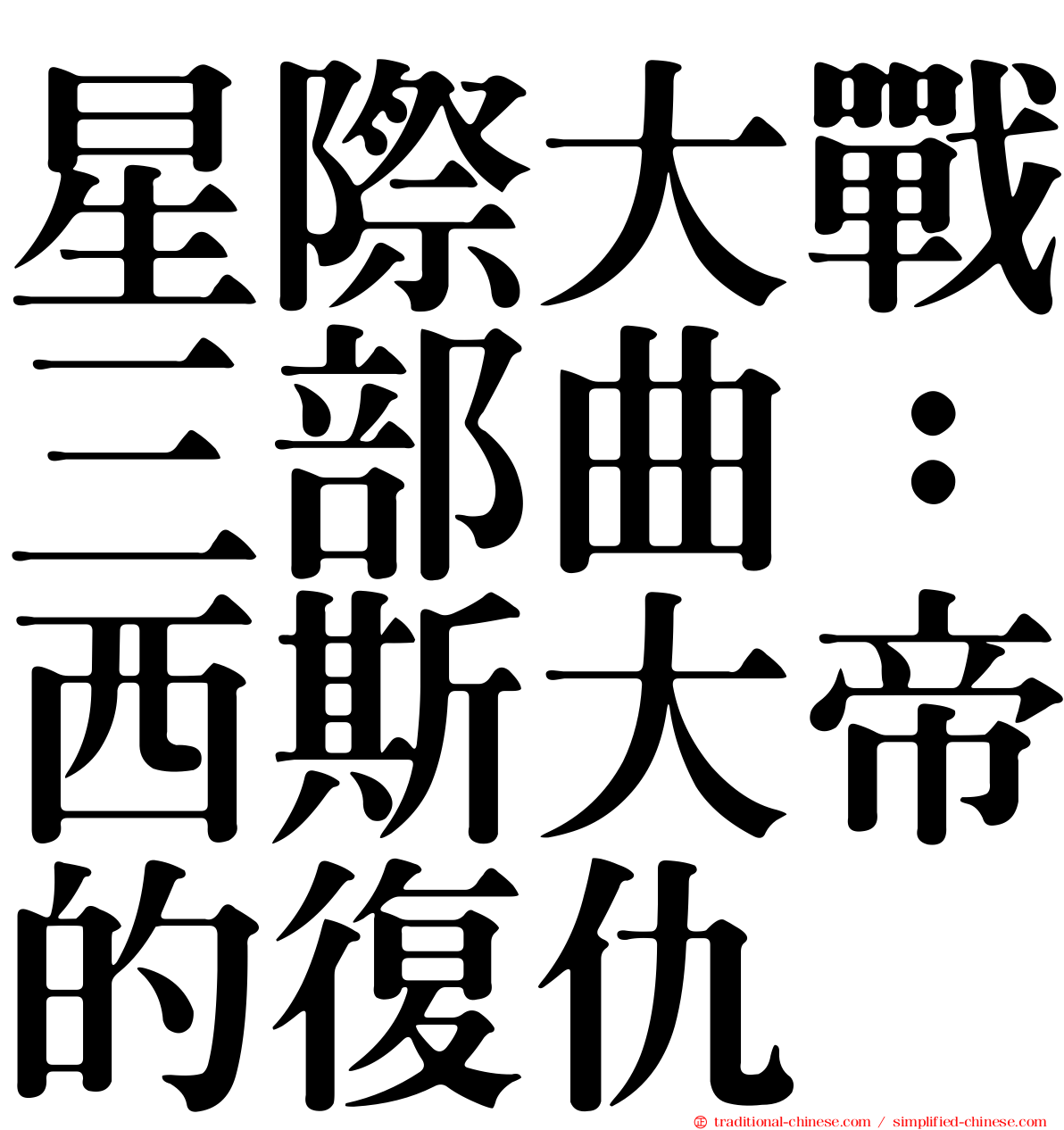星際大戰三部曲：西斯大帝的復仇