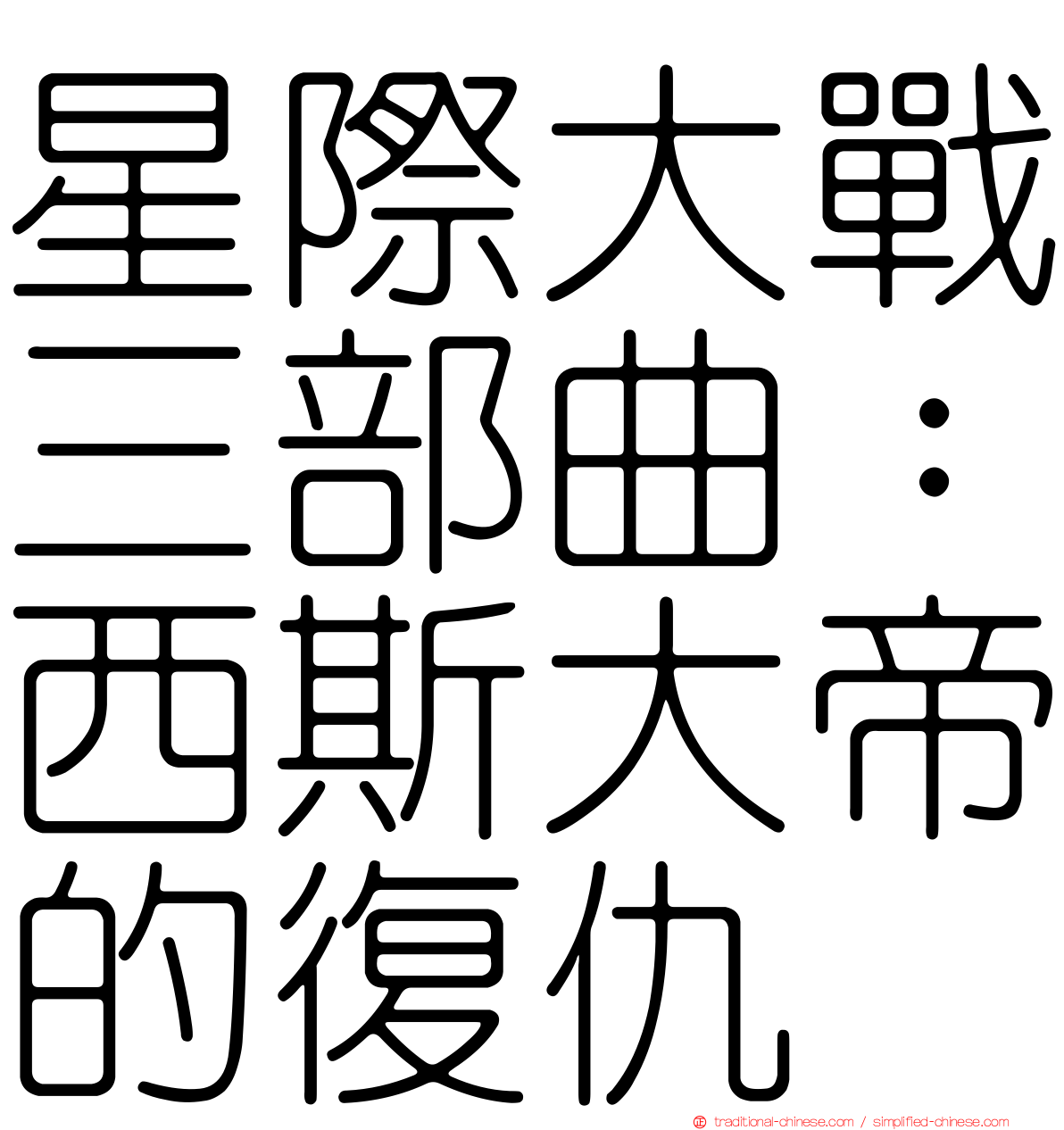 星際大戰三部曲：西斯大帝的復仇