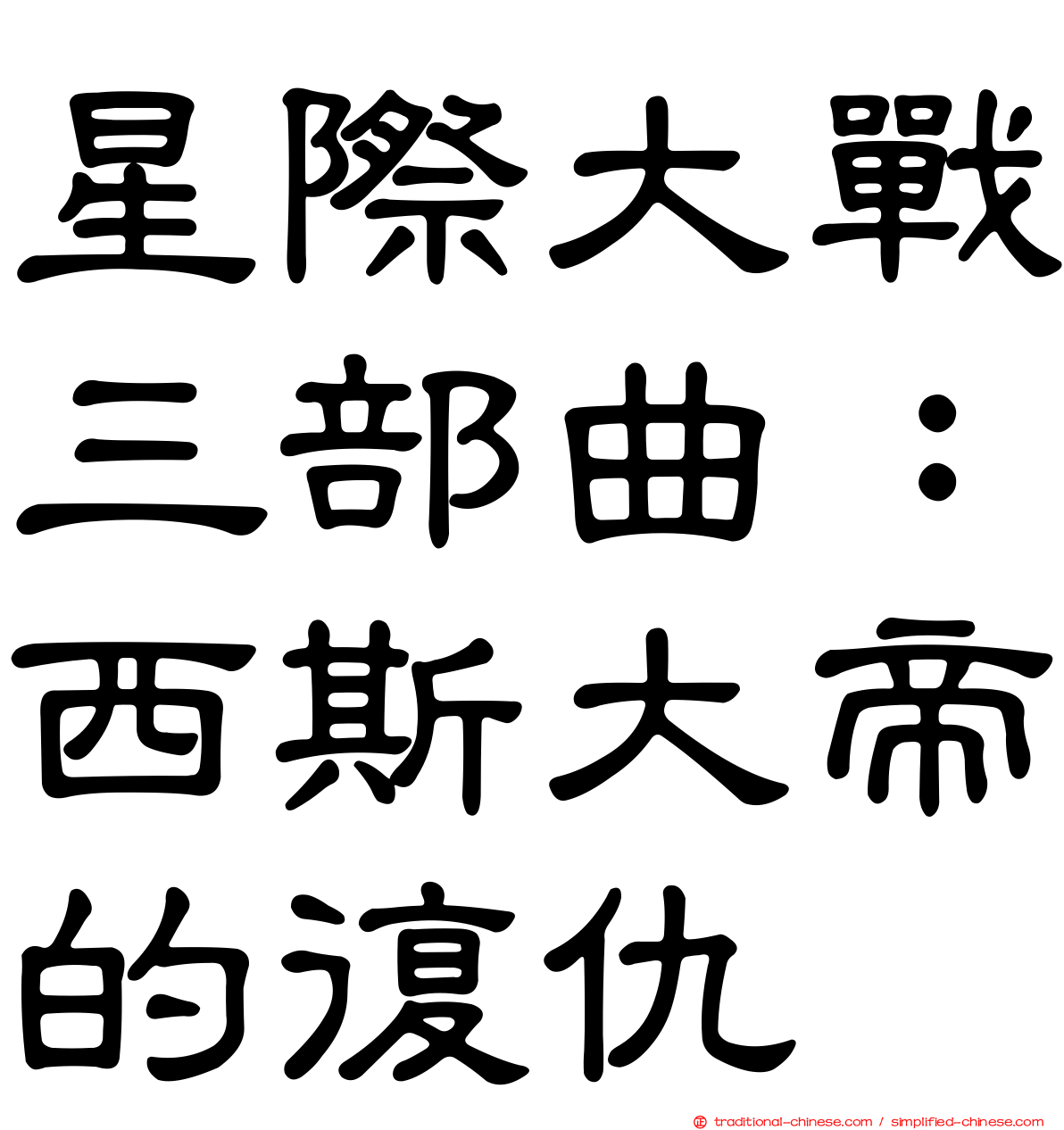 星際大戰三部曲：西斯大帝的復仇