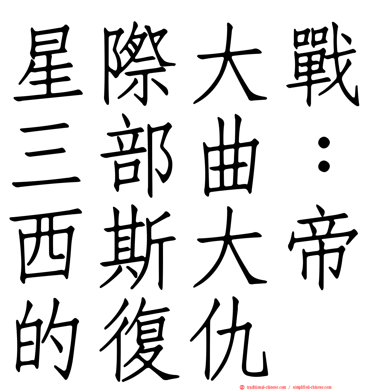 星際大戰三部曲：西斯大帝的復仇