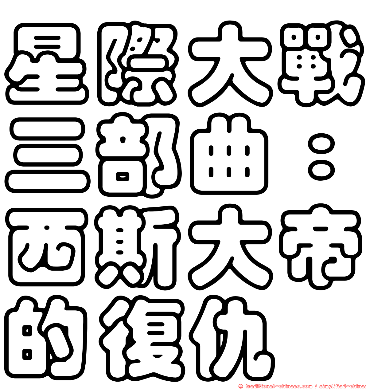 星際大戰三部曲：西斯大帝的復仇