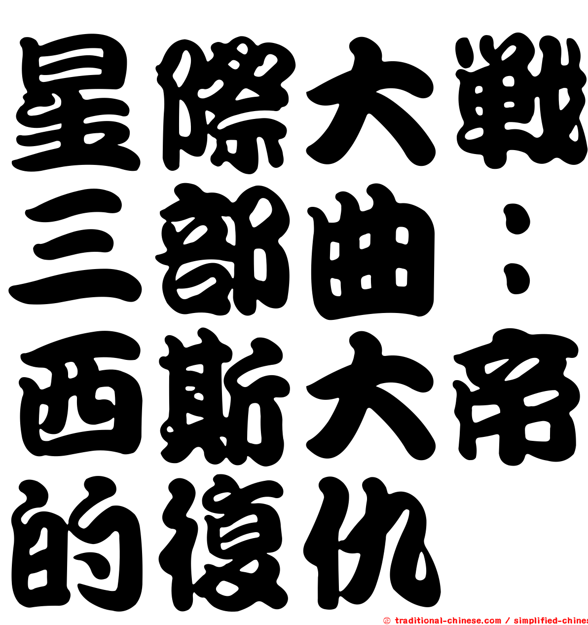 星際大戰三部曲：西斯大帝的復仇