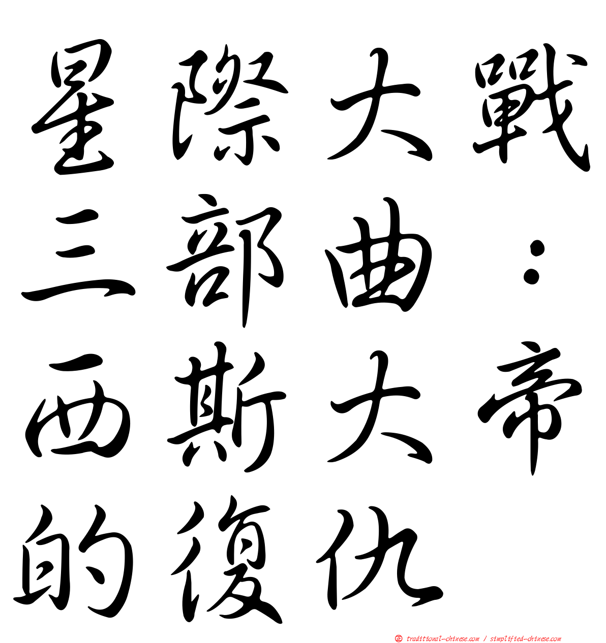 星際大戰三部曲：西斯大帝的復仇