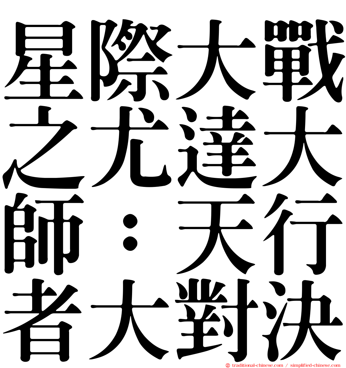 星際大戰之尤達大師：天行者大對決