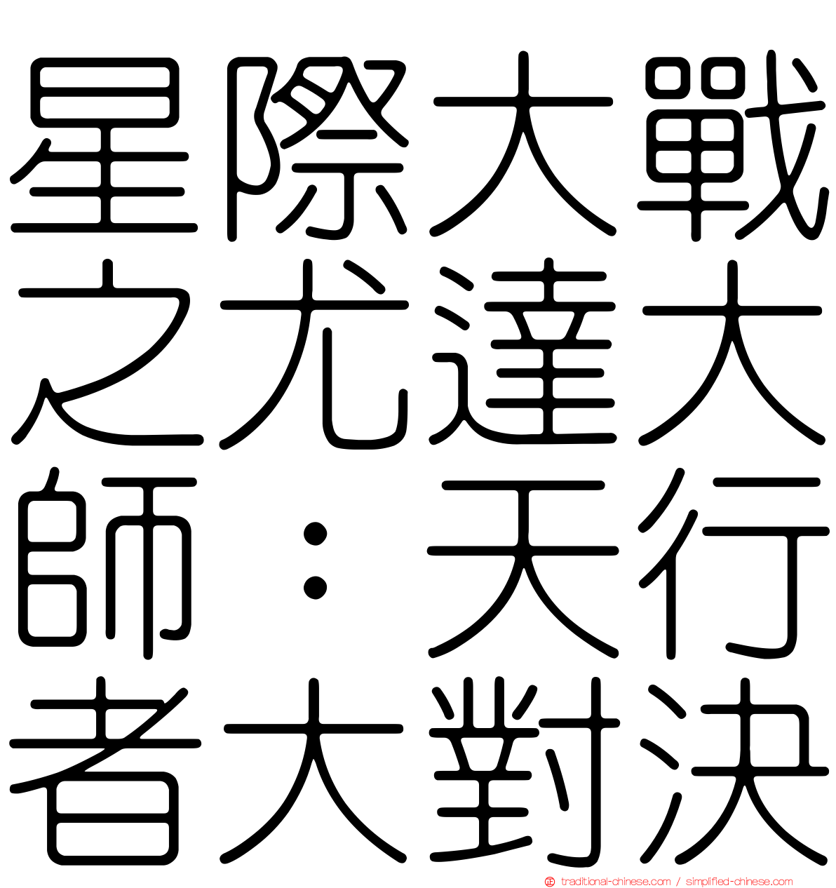 星際大戰之尤達大師：天行者大對決