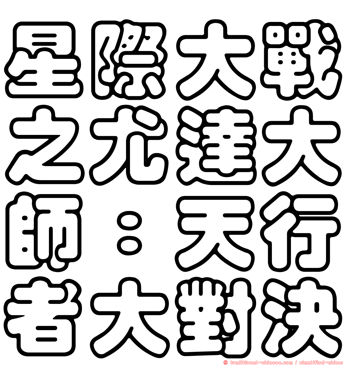星際大戰之尤達大師：天行者大對決