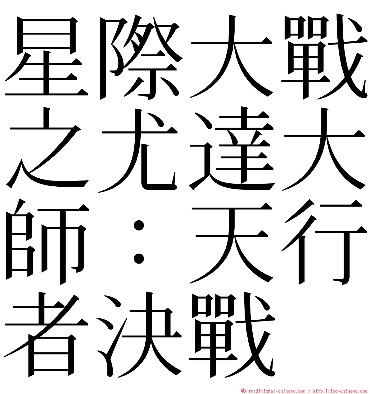 星際大戰之尤達大師：天行者決戰 ming font