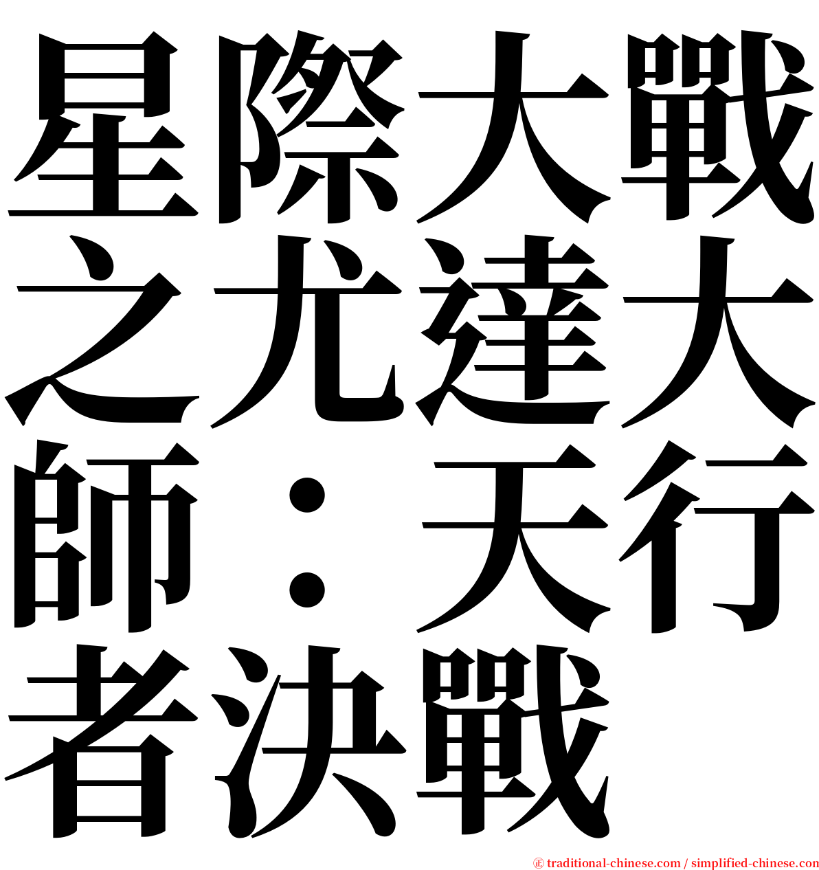 星際大戰之尤達大師：天行者決戰 serif font