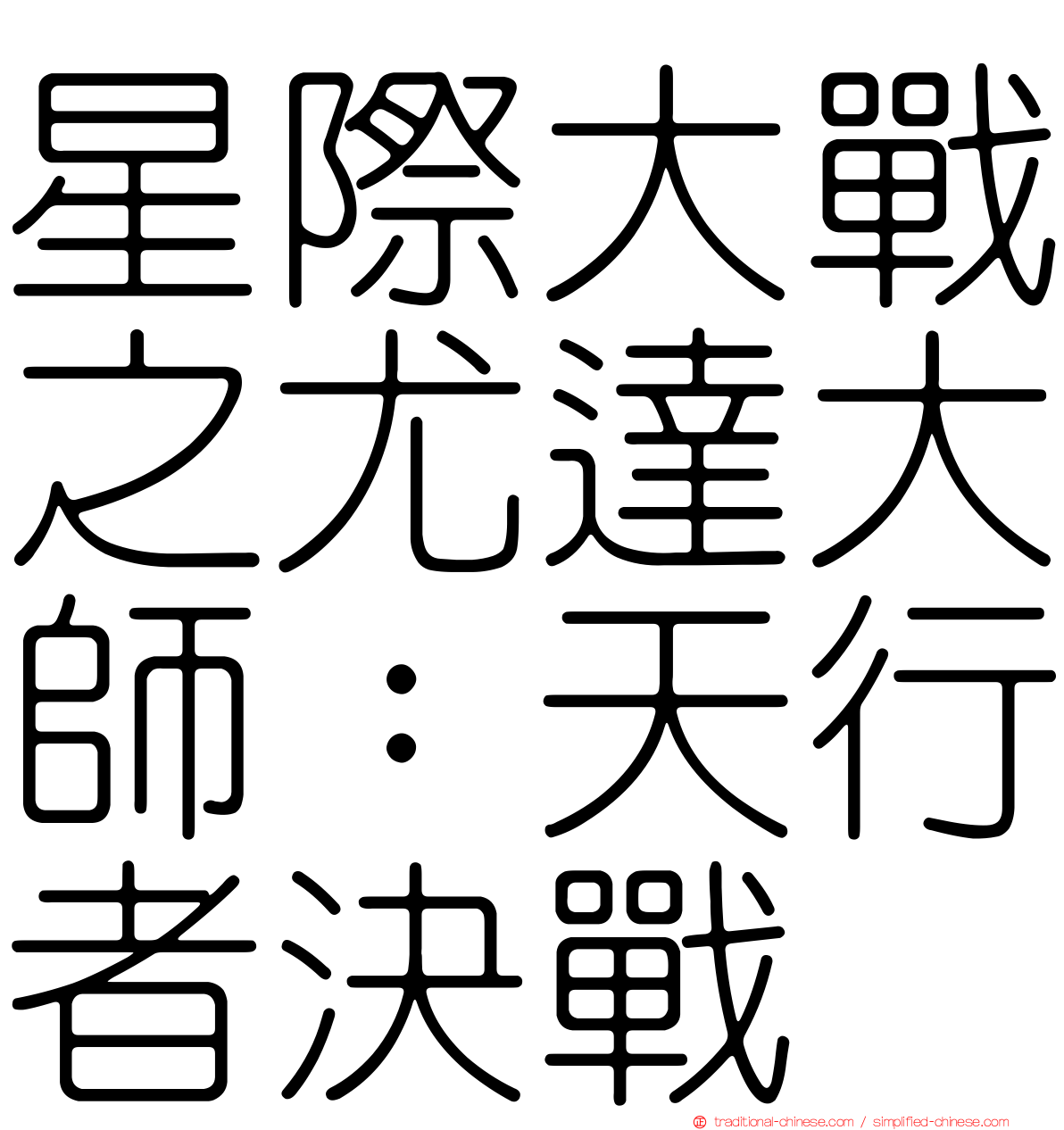 星際大戰之尤達大師：天行者決戰