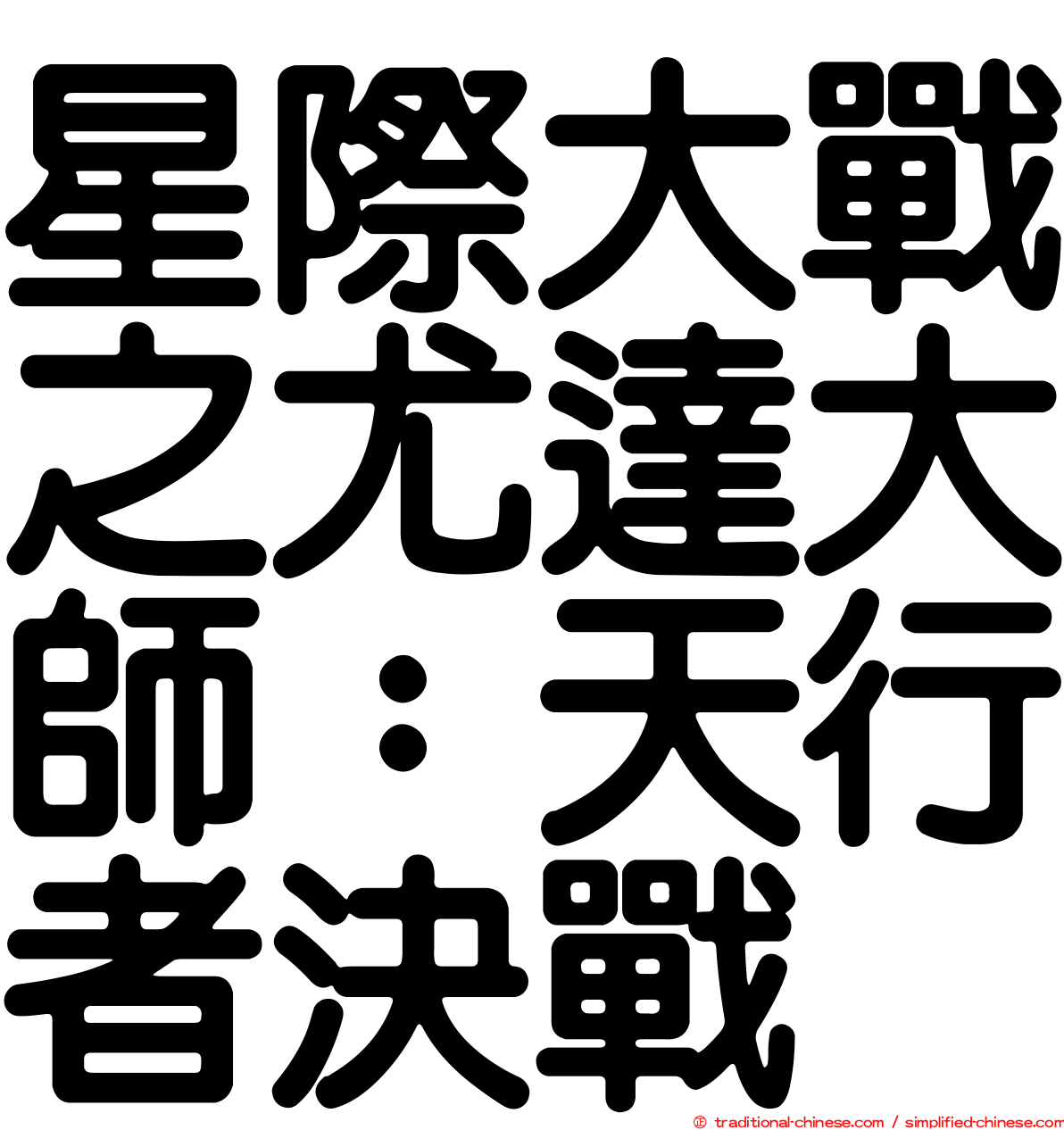 星際大戰之尤達大師：天行者決戰