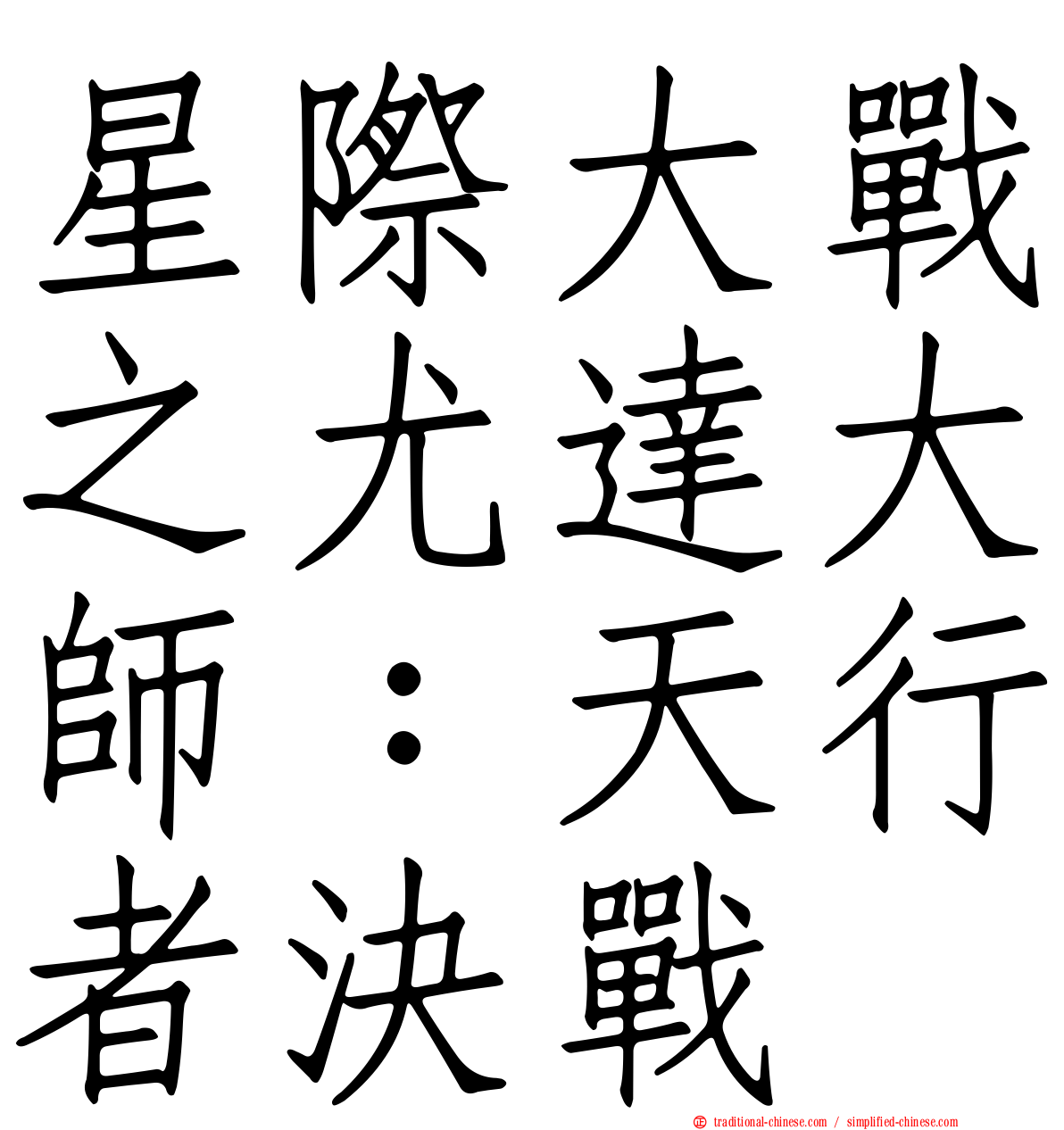星際大戰之尤達大師：天行者決戰