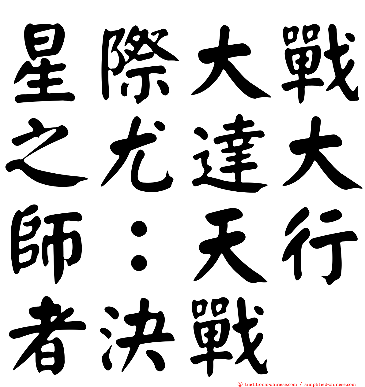 星際大戰之尤達大師：天行者決戰