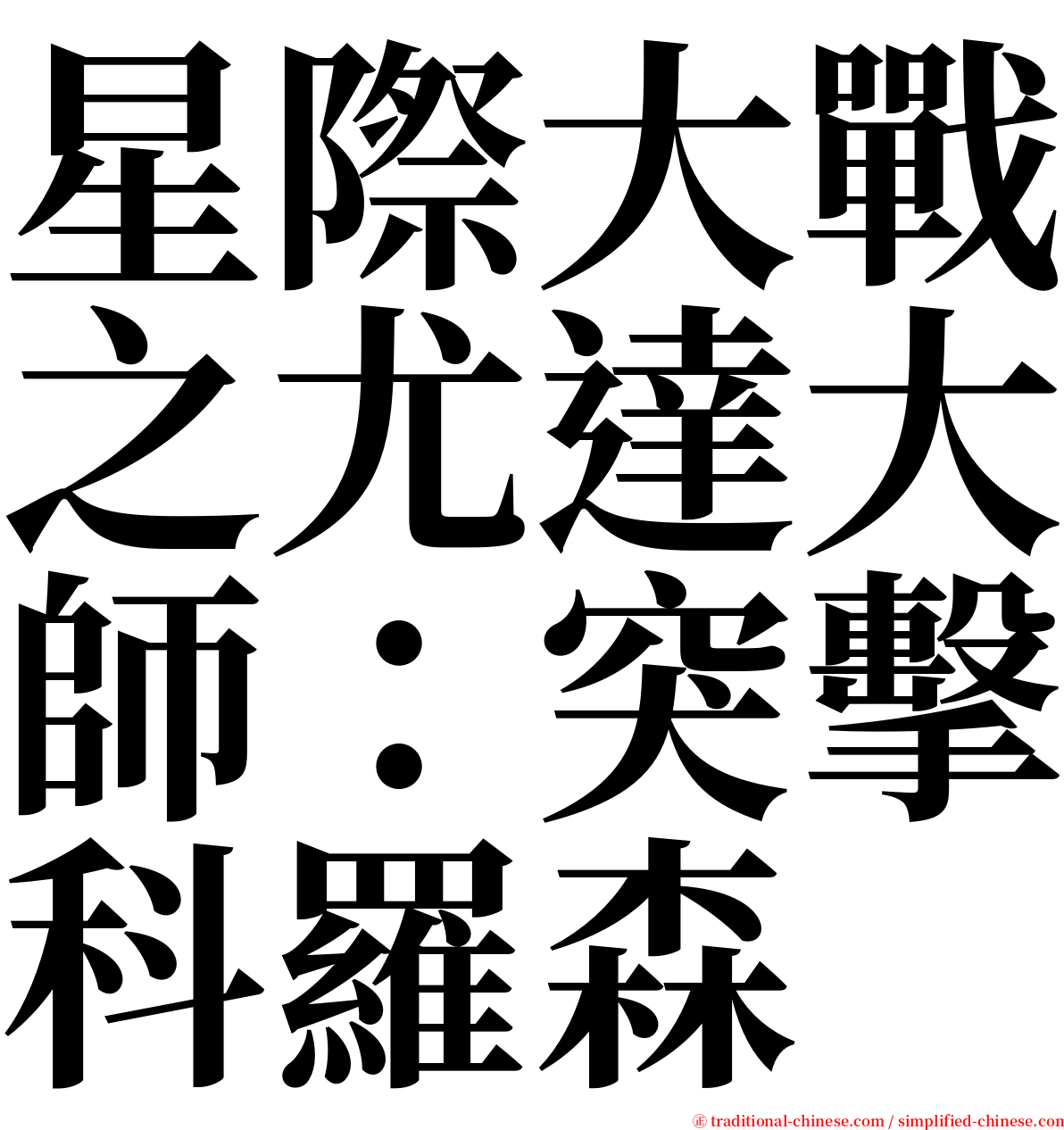 星際大戰之尤達大師：突擊科羅森 serif font