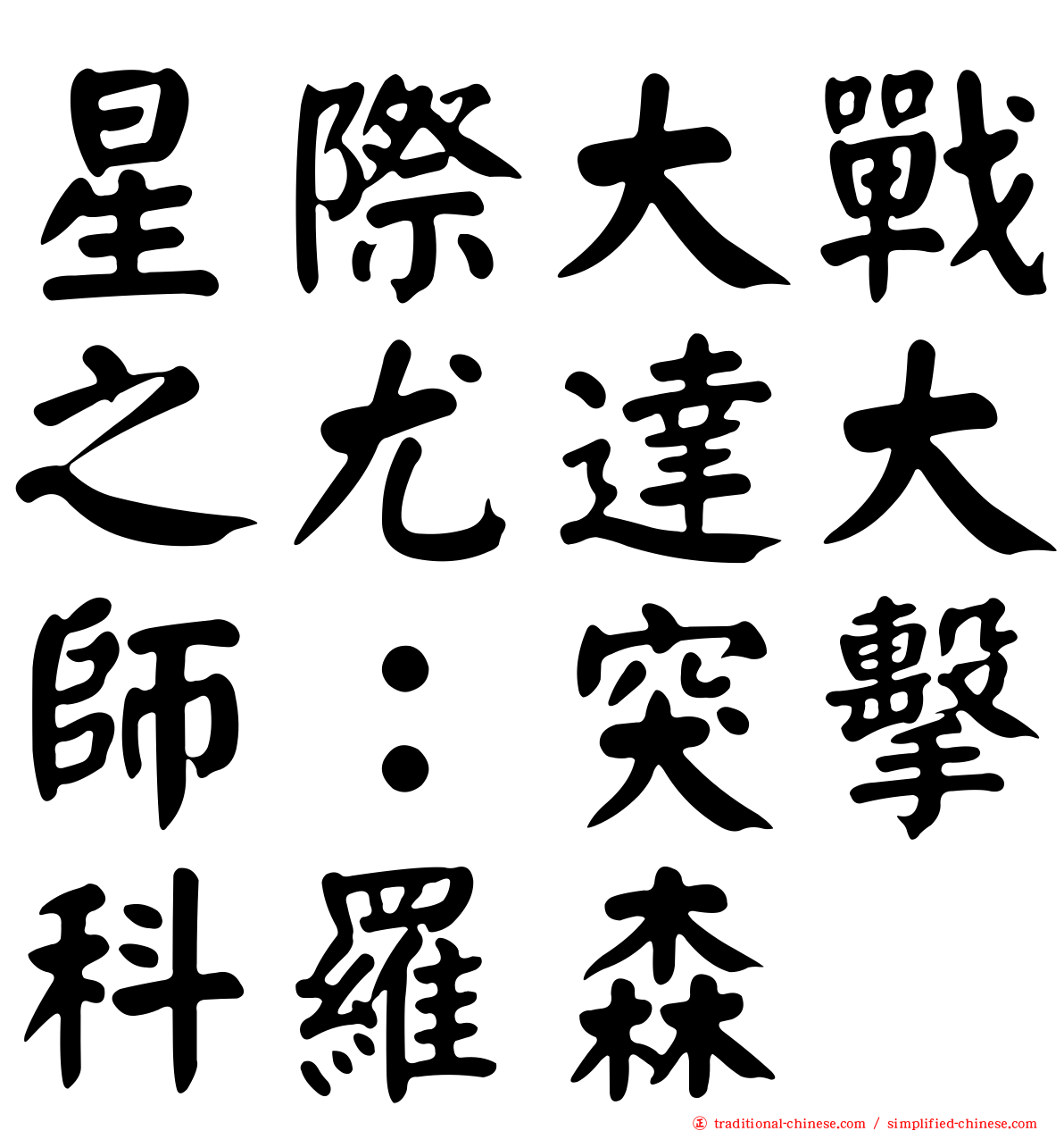 星際大戰之尤達大師：突擊科羅森