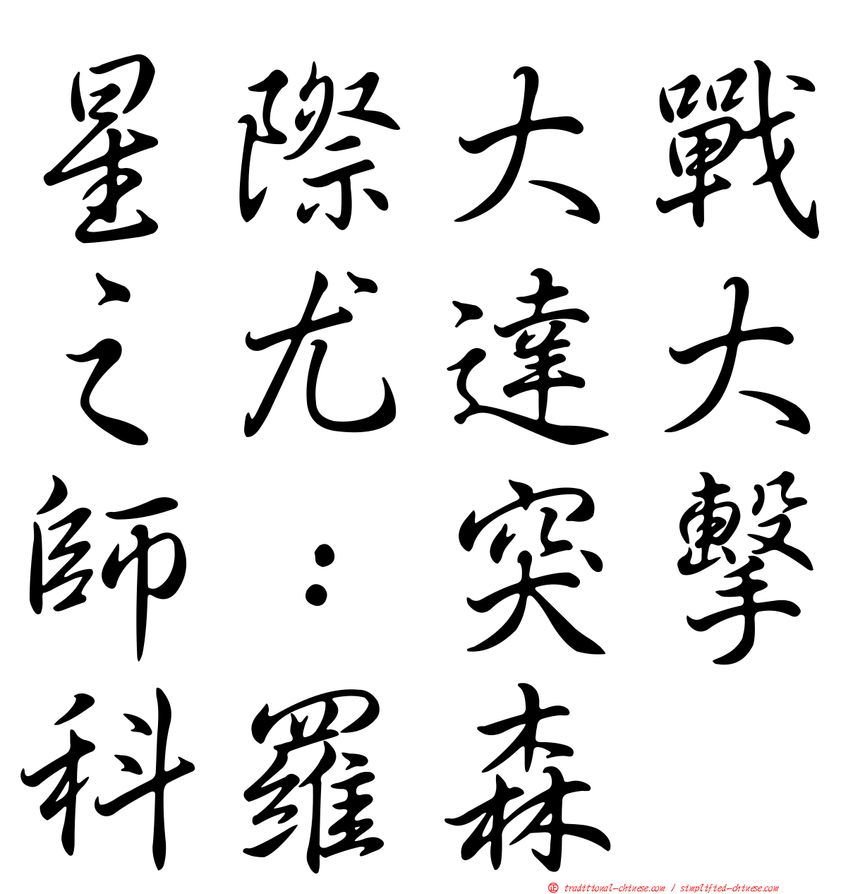 星際大戰之尤達大師：突擊科羅森