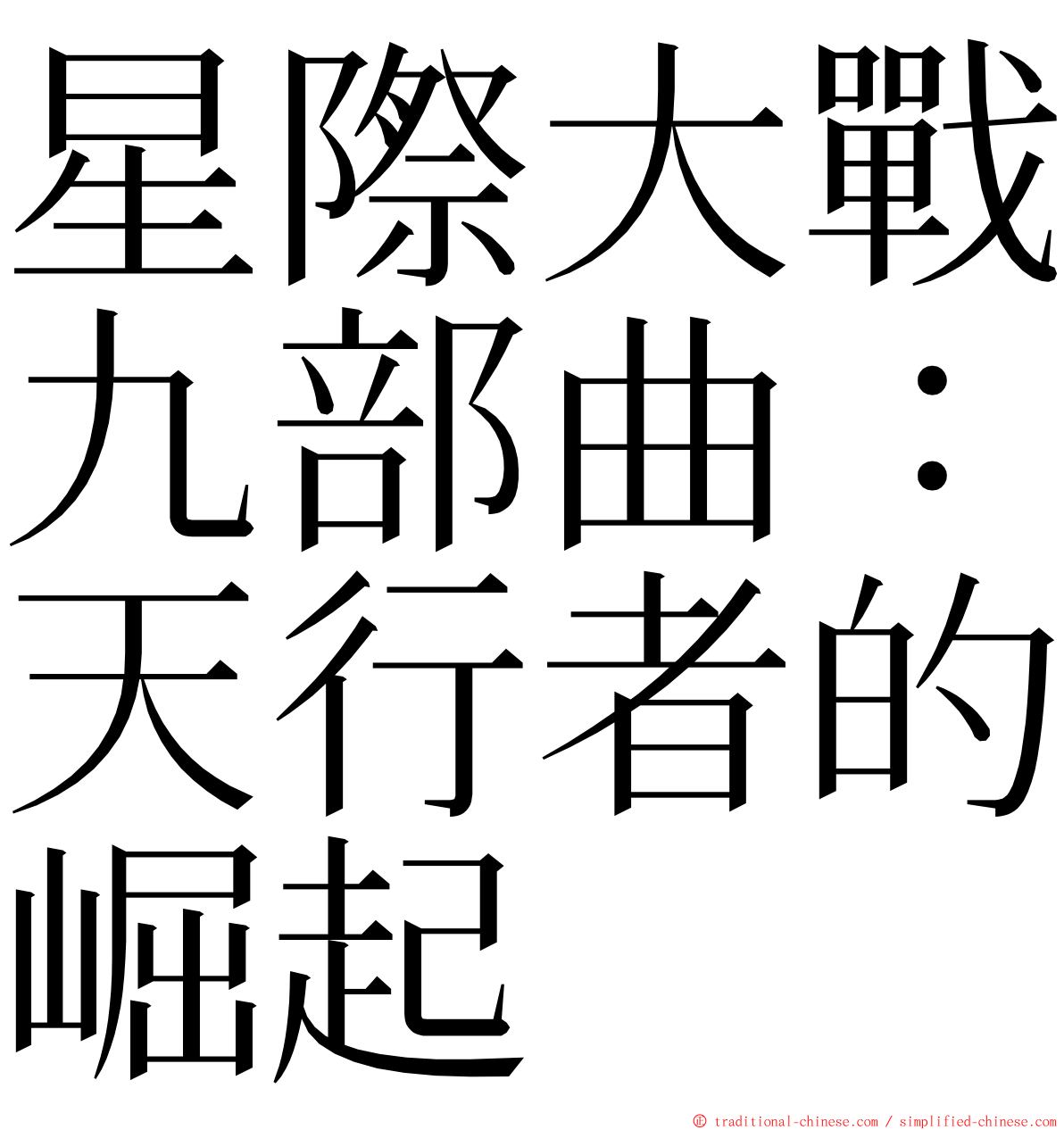 星際大戰九部曲：天行者的崛起 ming font