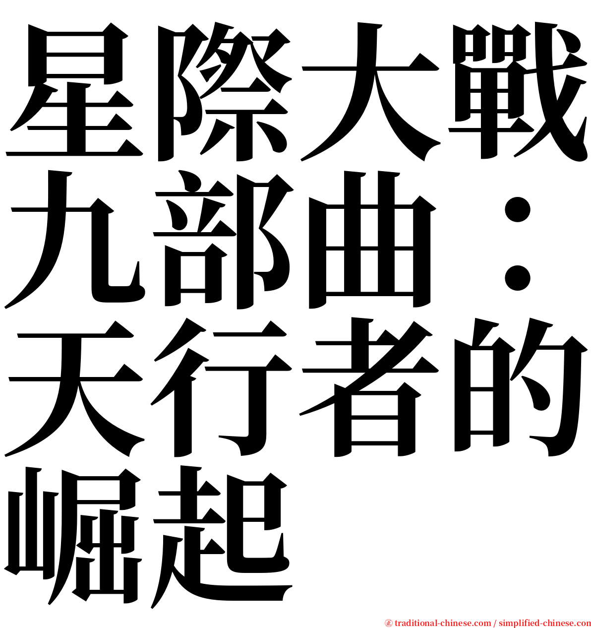星際大戰九部曲：天行者的崛起 serif font