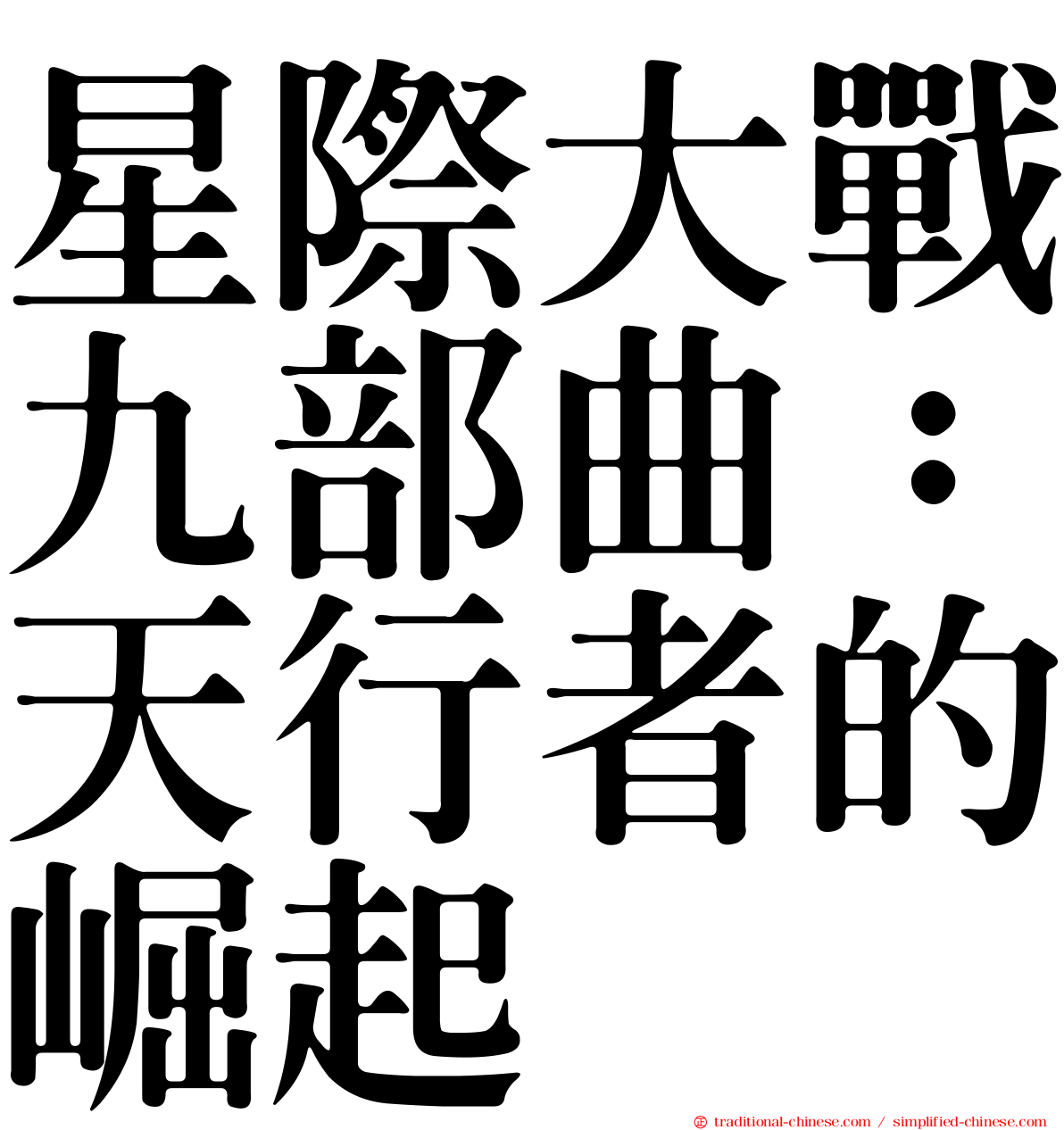 星際大戰九部曲：天行者的崛起