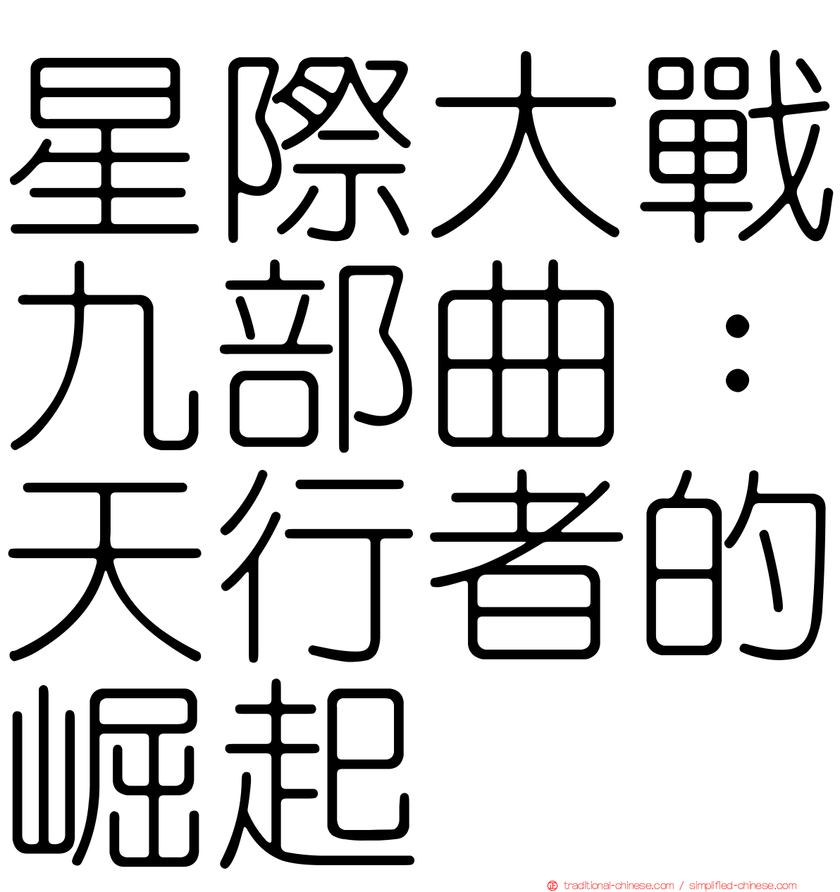 星際大戰九部曲：天行者的崛起