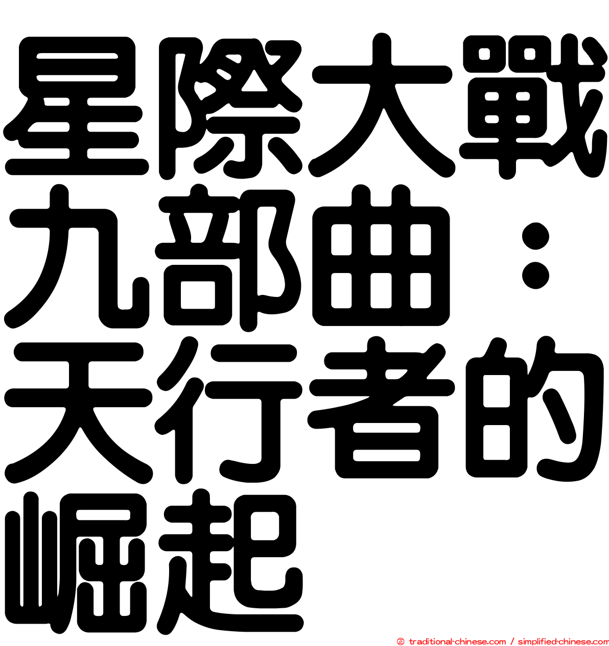 星際大戰九部曲：天行者的崛起