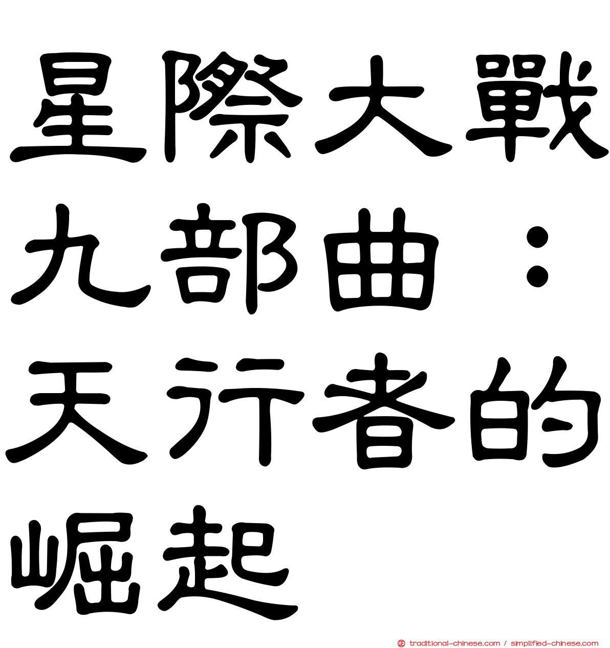 星際大戰九部曲：天行者的崛起