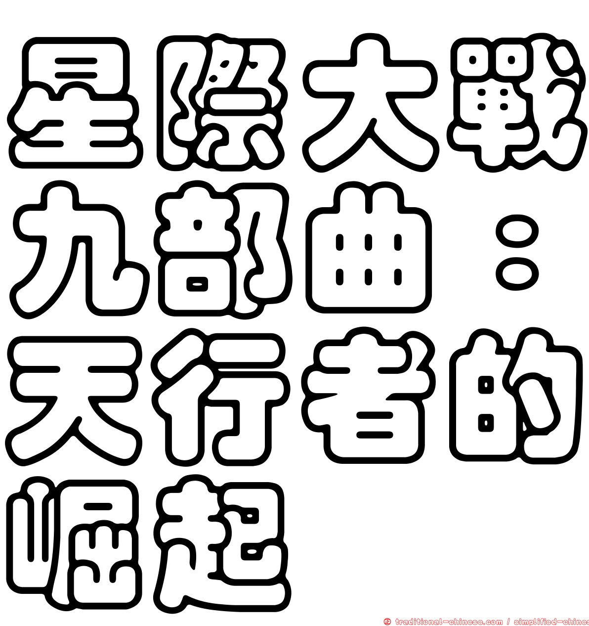 星際大戰九部曲：天行者的崛起