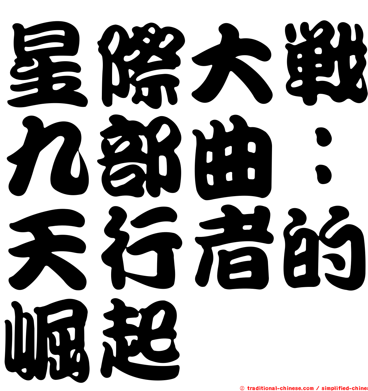 星際大戰九部曲：天行者的崛起