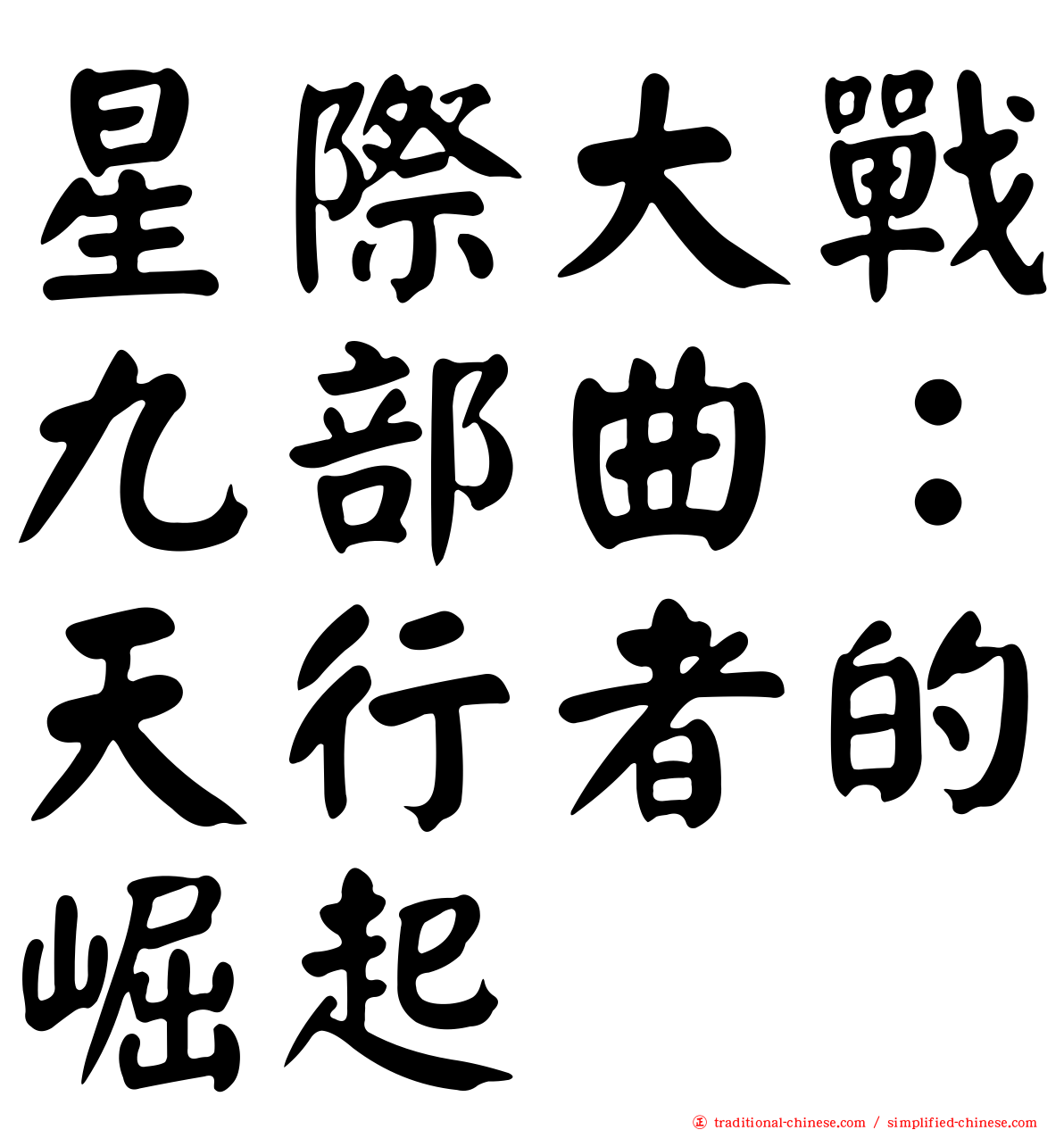 星際大戰九部曲：天行者的崛起