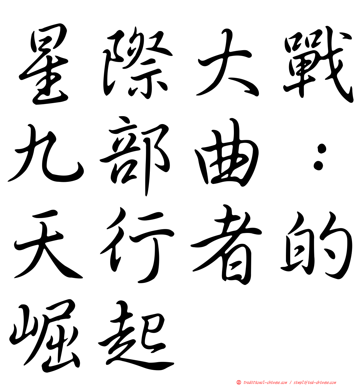 星際大戰九部曲：天行者的崛起