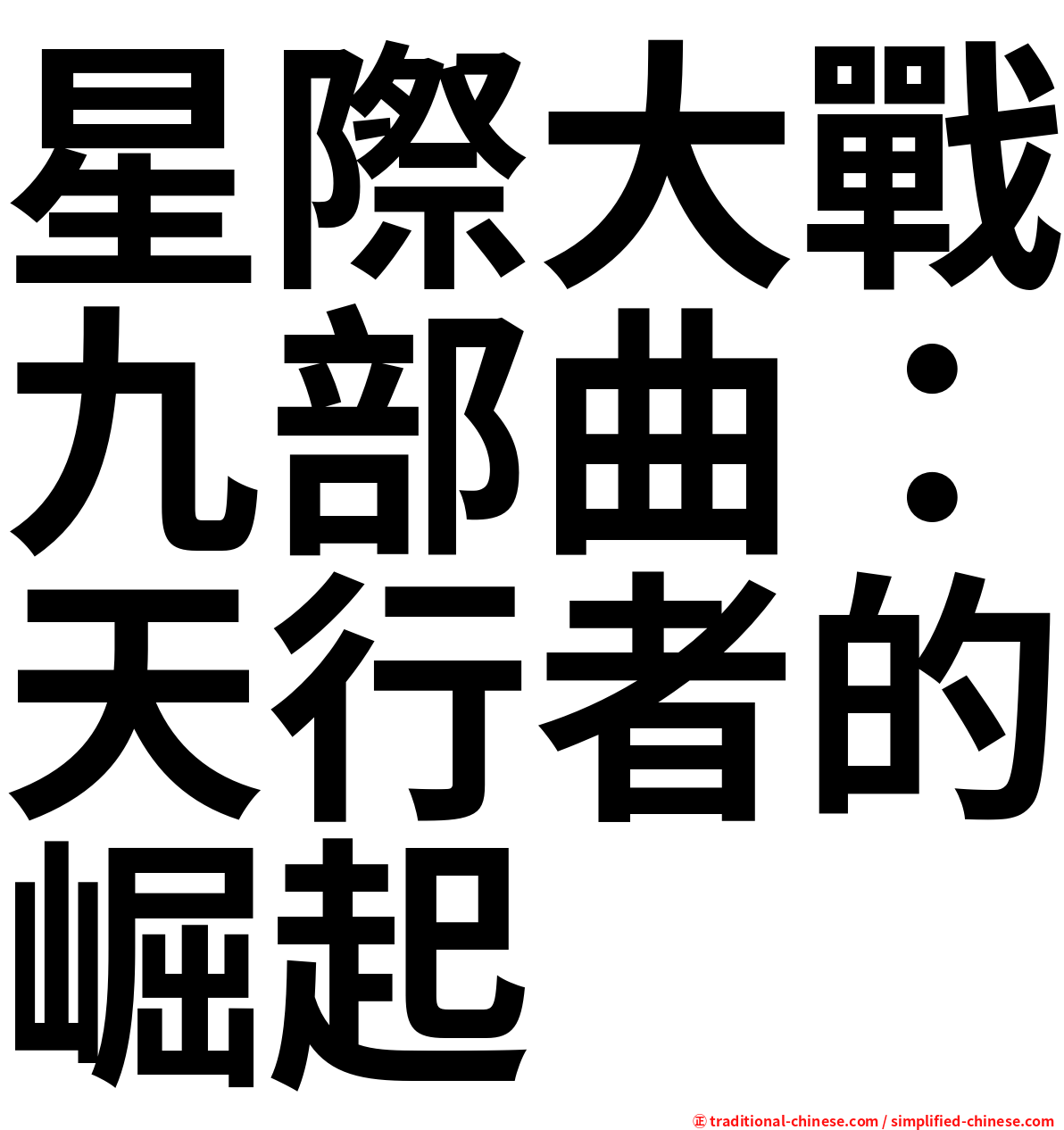 星際大戰九部曲：天行者的崛起