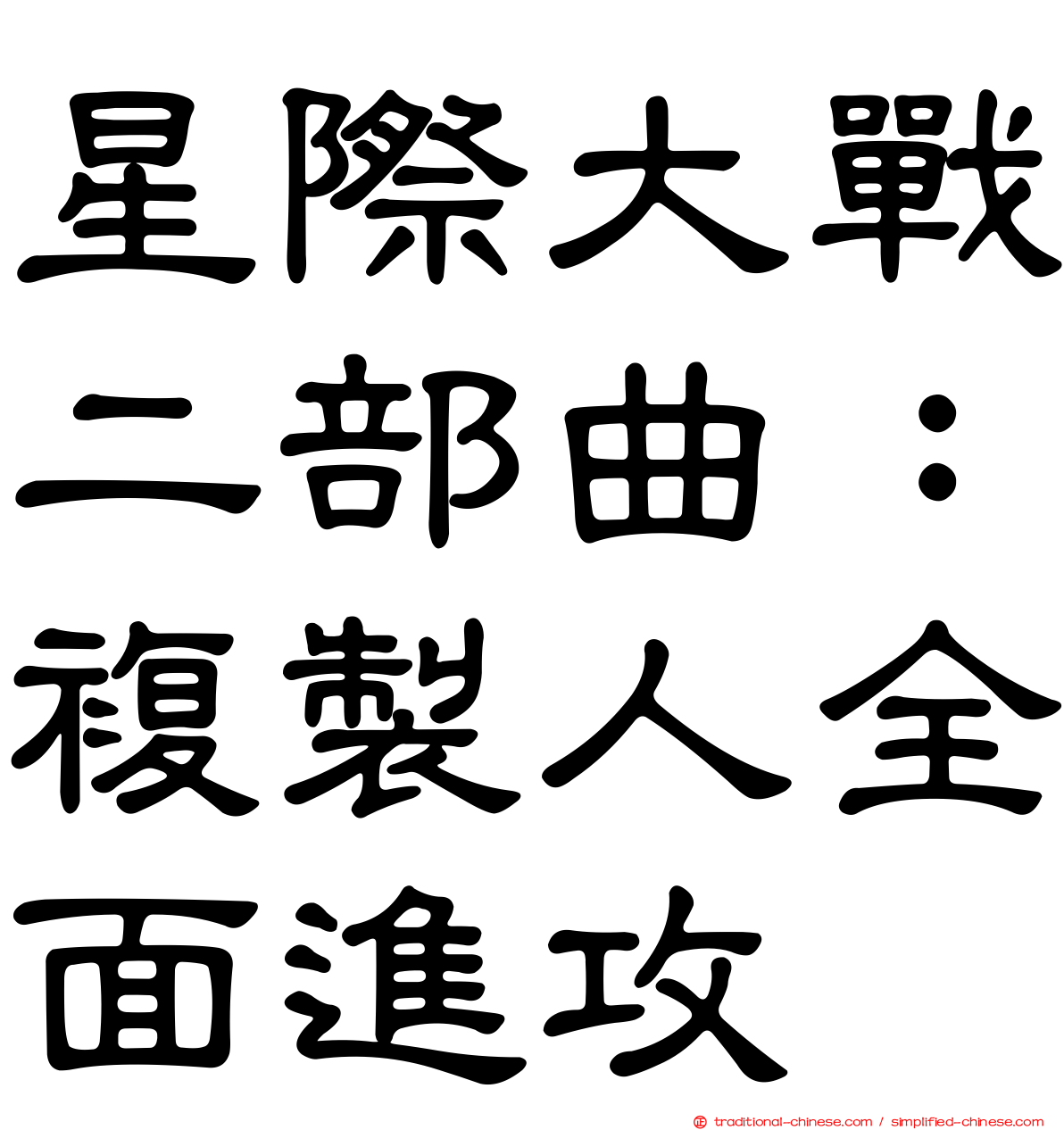 星際大戰二部曲：複製人全面進攻