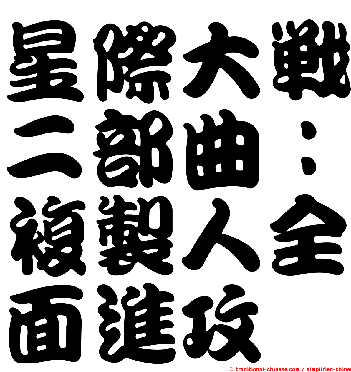 星際大戰二部曲：複製人全面進攻