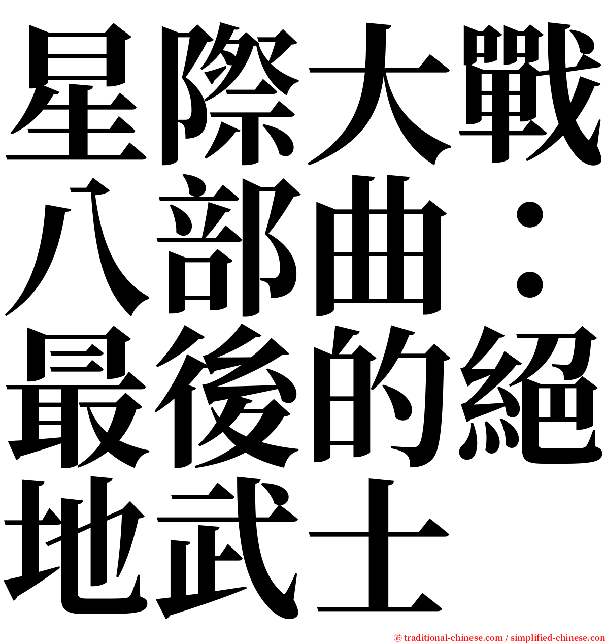星際大戰八部曲：最後的絕地武士 serif font