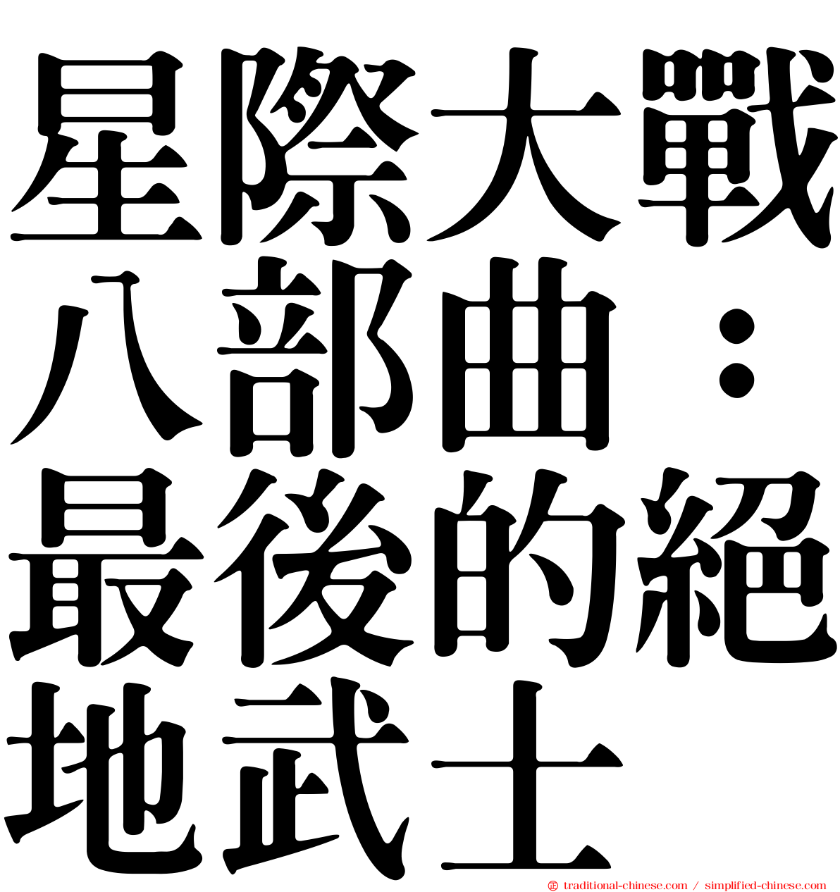 星際大戰八部曲：最後的絕地武士