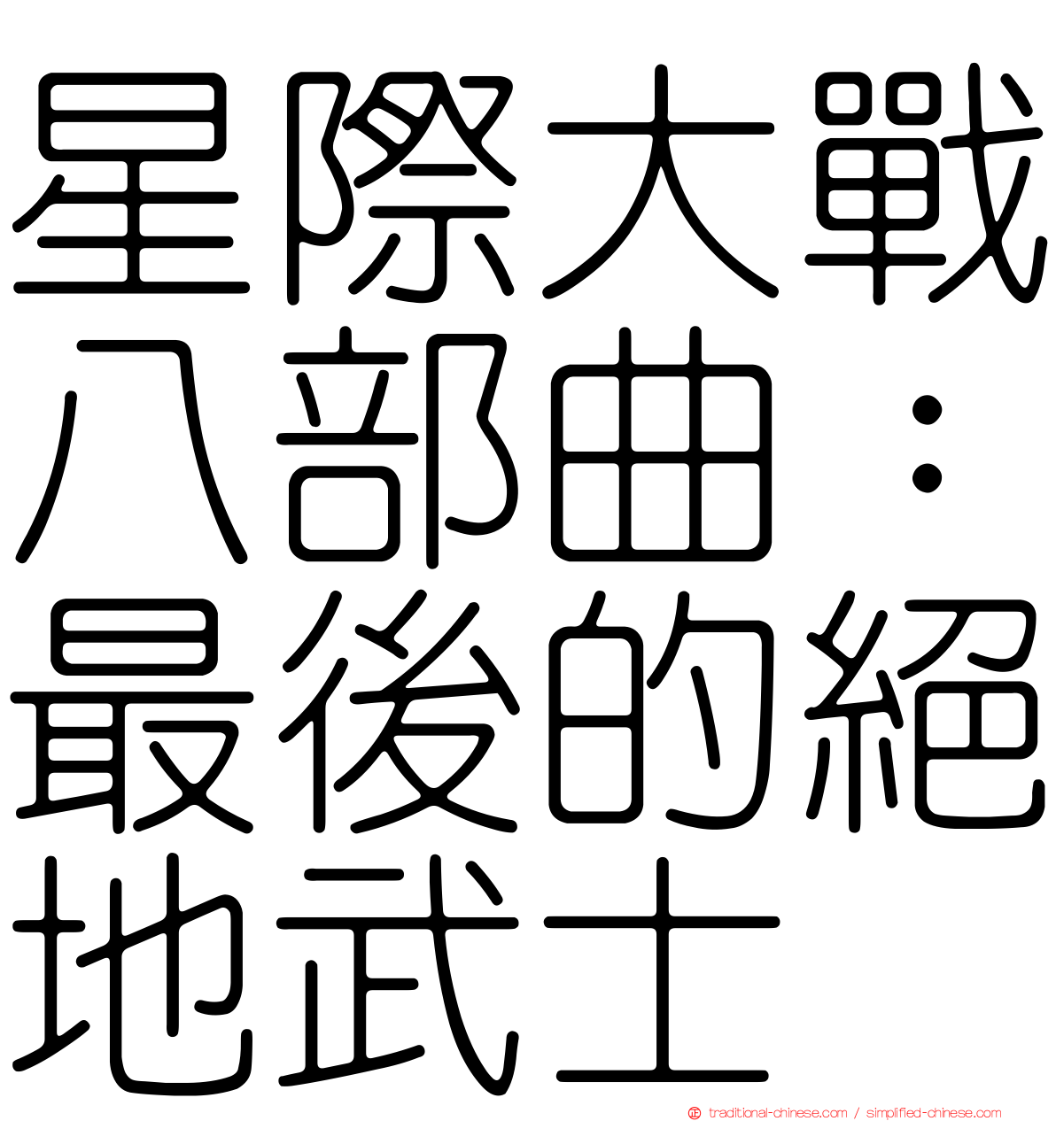 星際大戰八部曲：最後的絕地武士