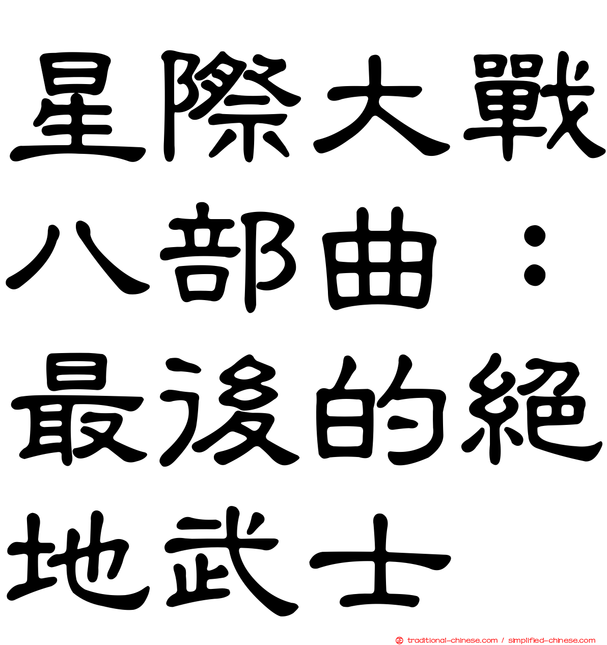 星際大戰八部曲：最後的絕地武士
