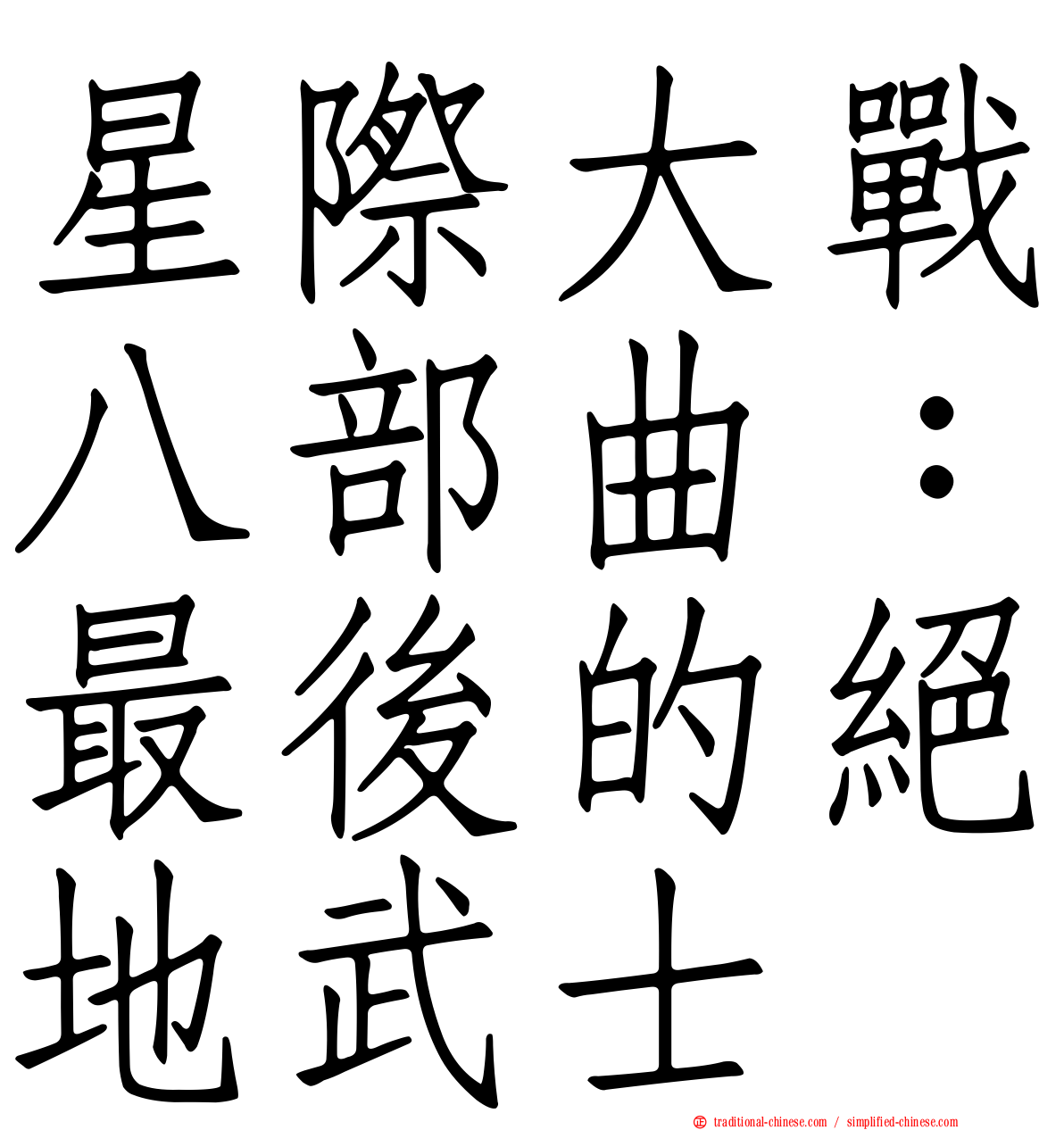 星際大戰八部曲：最後的絕地武士