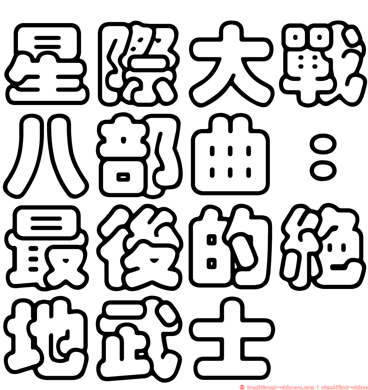 星際大戰八部曲：最後的絕地武士