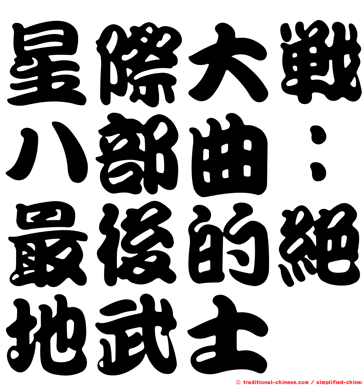星際大戰八部曲：最後的絕地武士