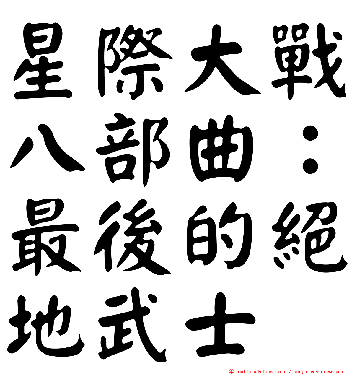 星際大戰八部曲：最後的絕地武士