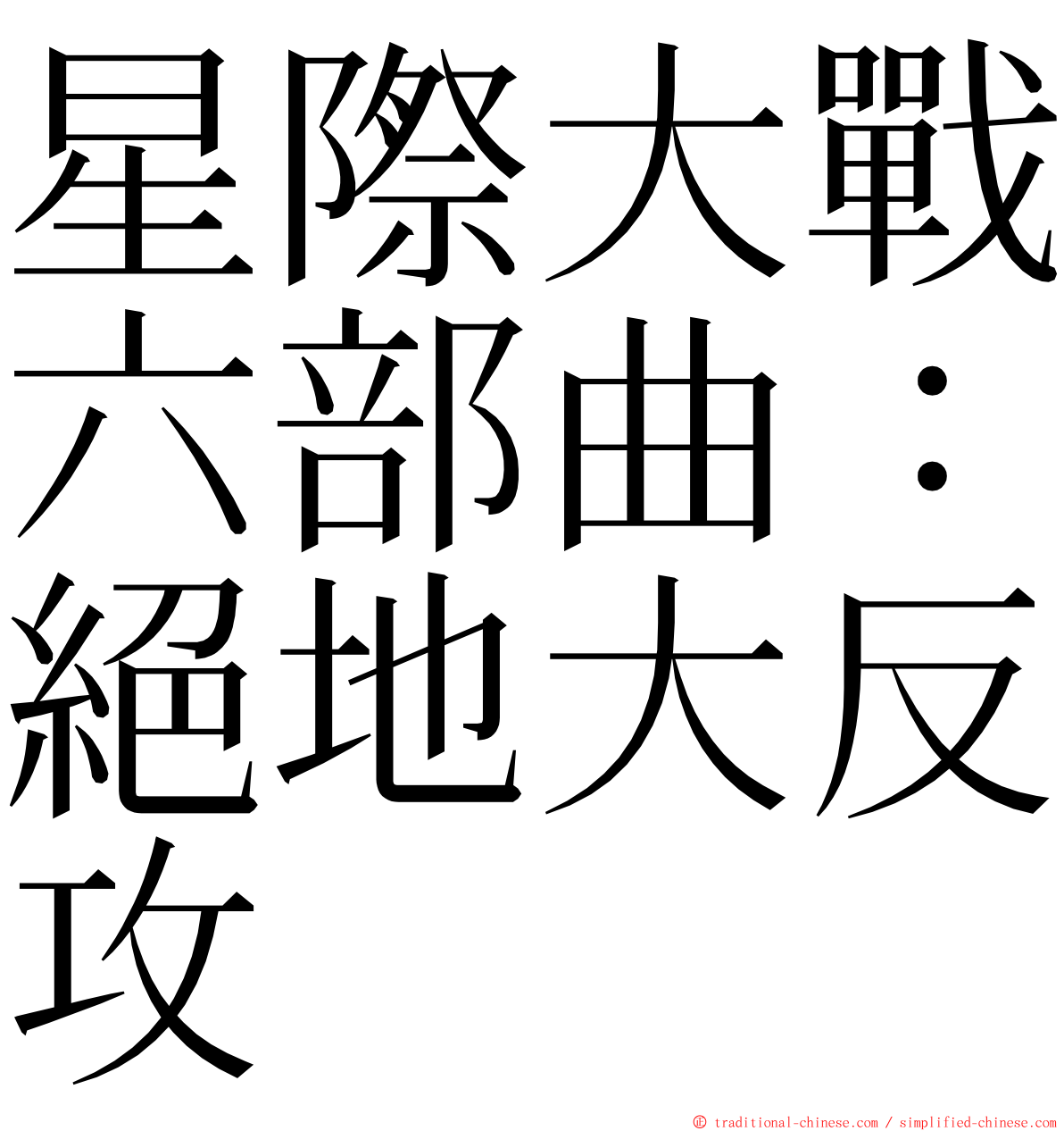 星際大戰六部曲：絕地大反攻 ming font