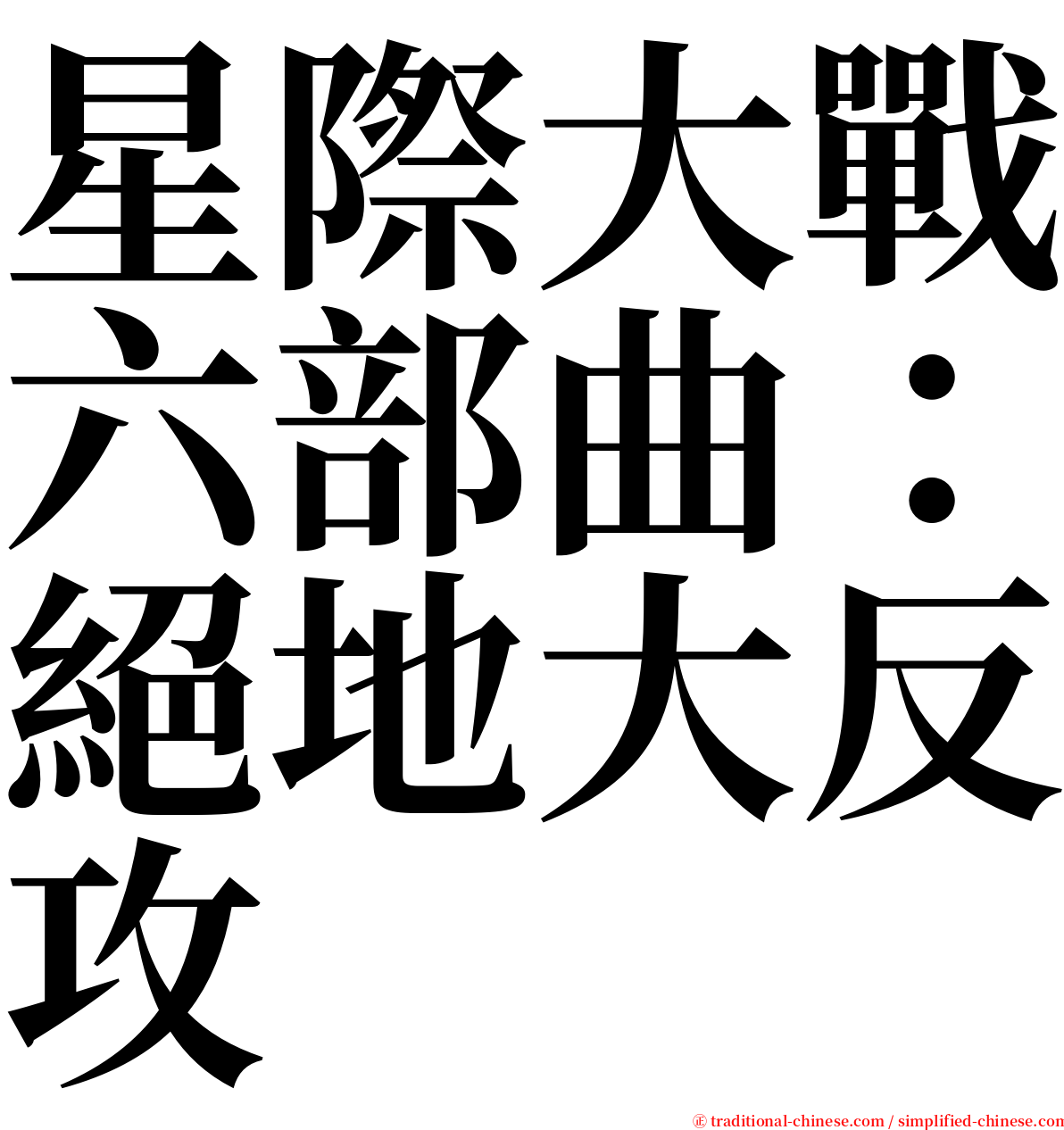 星際大戰六部曲：絕地大反攻 serif font