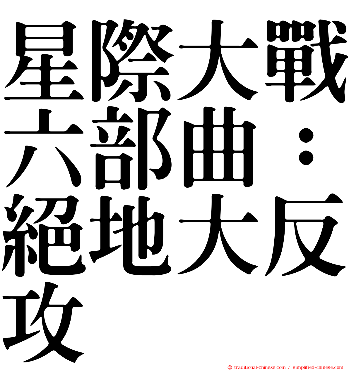 星際大戰六部曲：絕地大反攻